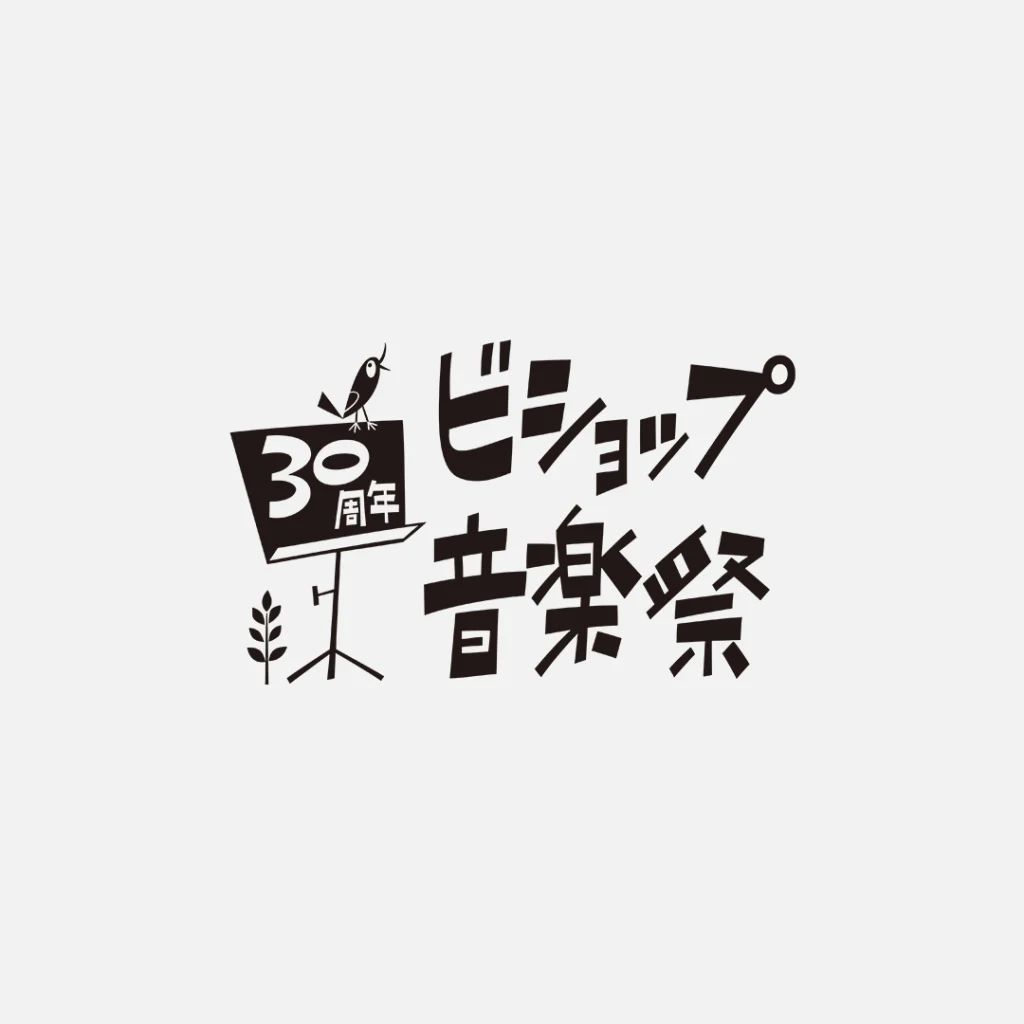 ビショップ音楽祭、開催決定！