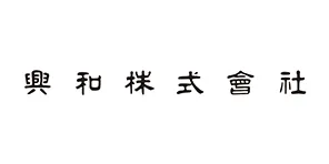 興和株式会社のロゴ
