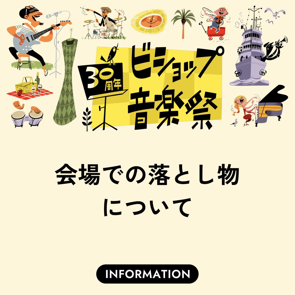 会場での落とし物について